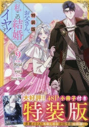 コミック】お父さん、私この結婚イヤです!(9) 特装版 | アニメイト