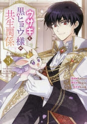 ウサギと黒ヒョウ様の共生関係（3） 韓国マンガ ウサギと黒ヒョウ様の共生関係 3 [初回限定特典付き