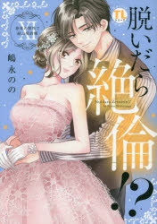 コミック】脱いだら絶倫!? 身体の相性で結ぶ契約婚(11) | アニメイト