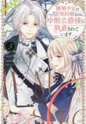 離婚予定の契約婚なのに、冷酷公爵様に執着されています 3 Amazon.co.jp: 離婚予定の契約婚なのに、冷酷公爵様に執着され