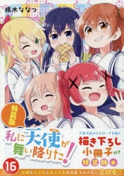 私に天使が舞い降りた！全16巻＋関連セット コミック】私に天使が舞い降りた!(16) 特装版 | アニメイト
