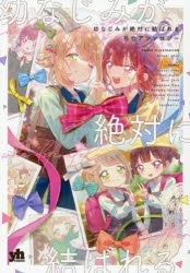 コミック】幼なじみが絶対に結ばれる百合アンソロジー | アニメイト