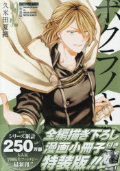 ボクラノキセキ 1〜31巻　全巻セット　限定版、特装版付き 最近のお知らせまとめ - くめた日記