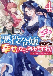 コミック】悪役令嬢ですが、幸せになってみせますわ! アンソロジー