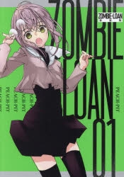 コミック】ZOMBIE-LOAN 新装版(1) | アニメイト