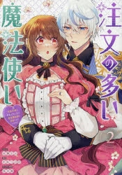 コミック】注文の多い魔法使い 契約花嫁はおねだり上手な最強魔術師に