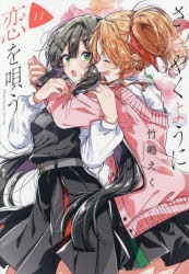 コミック】ささやくように恋を唄う(11) 通常版 | アニメイト