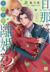 スライム　　旦那サマ、そろそろ離婚しませんかⅣ 旦那サマ、そろそろ離婚しませんか？Ⅳ（秋水デジタルコミックス