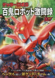 ムック】ゲッターロボG 百鬼ロボット激闘録 | アニメイト