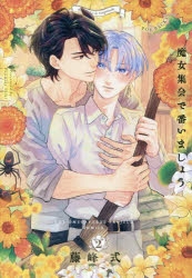 【コミック】魔女集会で番いましょう(2)