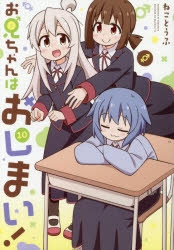 コミック】お兄ちゃんはおしまい!(10) 通常版 | アニメイト