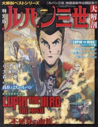 ムック】大解剖ベストシリーズ ルパン三世大解剖 特別版