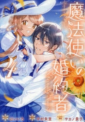 魔法使いの婚約者 2 Amazon.co.jp: 魔法使いの婚約者 2 (FLOS COMIC