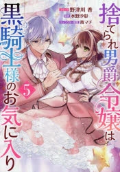 捨てられ男爵令嬢は黒騎士様のお気に入り 5 Amazon.co.jp: 捨てられ男爵令嬢は黒騎士様のお気に入り5