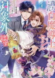 コミック】落ちこぼれ白魔導士セシルは対象外のはずでした(4) | アニメイト