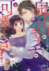 鬼上司のヤキモチが可愛すぎます‼︎ 9 鬼上司のヤキモチが可愛すぎます！！ 9巻 (コイハナ) | 月乃睡蓮