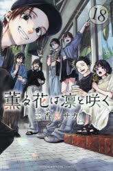 薫る華は凛と咲く」特集ページ | アニメイト