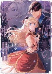 旦那が美貌を隠す訳 韓国 限定版 4巻 5巻　アニメイト特典付き 韓国マンガ 「旦那が美貌を隠す訳」 [1＆4＆5巻初回限定特典付き