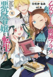 コミック】乙女ゲームの破滅フラグしかない悪役令嬢に転生してしまった