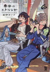 【コミック】春風のエトランゼ(6)