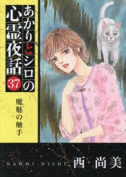コミック】あかりとシロの心霊夜話(37) 魔魅の触手 | アニメイト