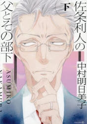 コミック】佐条利人の父とその部下(下) | アニメイト