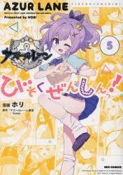 コミック】アズールレーン びそくぜんしんっ!(5) | アニメイト