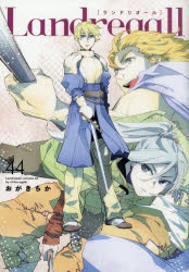 コミック】Landreaall-ランドリオール-(44) 通常版 | アニメイト