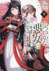 【コミック】ふつつかな悪女ではございますが ～雛宮蝶鼠とりかえ伝～(9)