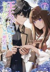 王太子妃になんてなりたくない！婚約者編4 王太子妃になんてなりたくない!! 婚約者編 【連載版】: 4 (ZERO