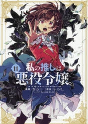 コミック】私の推しは悪役令嬢。(11) | アニメイト