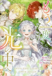 もう一度、光の中へ 7 コミック】もう一度、光の中へ(7) | アニメイト