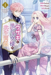 コミック】ウサギと黒ヒョウ様の共生関係(4) | アニメイト
