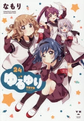 コミック】ゆるゆり(24) 通常版 | アニメイト