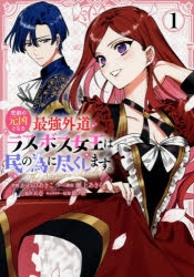 悲劇の元凶となる最強外道ラスボス女王は民の為に尽くします。　複製サイン複製原画 コミック】悲劇の元凶となる最強外道ラスボス女王は民の為に尽くします