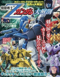 ムック】機動戦士 Zガンダム 大解剖 日本の名作漫画アーカイブシリーズ
