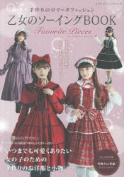 【ムック】乙女のソーイングBOOK Favorite Pieces