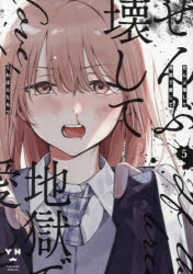 コミック】ぜんぶ壊して地獄で愛して(5) | アニメイト