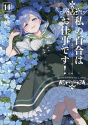 コミック】私の百合はお仕事です!(14) | アニメイト