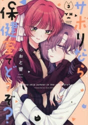 コミック】サボりなら保健室でどうぞ?(3) | アニメイト