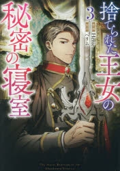 コミック】捨てられた王女の秘密の寝室(3) | アニメイト
