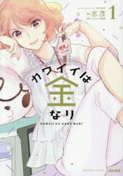 【コミック】カワイイは金なり(1)