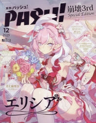 PASH 崩壊3rd Elysia Special Edition 雑誌】PASH! 12月号 崩壊3rd Elysia Special Edition | アニメイト