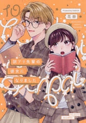 【コミック】訳アリ先輩の彼女になりました(10)