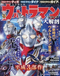ムック】ウルトラマンシリーズ大解剖 ウルトラマンティガ