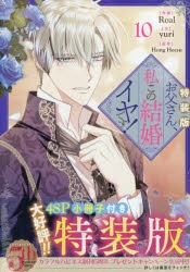 コミック】お父さん、私この結婚イヤです!(10) 特装版 | アニメイト