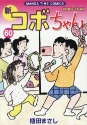 コミック】新コボちゃん(60) | アニメイト