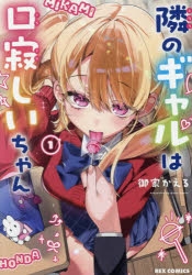 【コミック】隣のギャルは口寂しいちゃん(1)