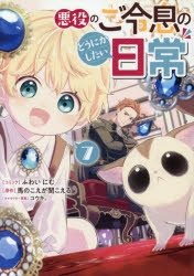 【コミック】悪役のご令息のどうにかしたい日常(7)