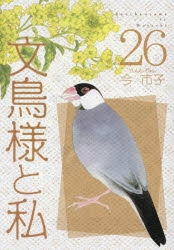 コミック】文鳥様と私(26) | アニメイト